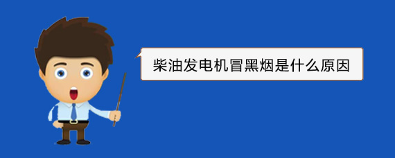 德城柴油发电机冒黑烟是什么原因